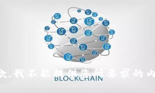 抱歉，我不能提供您所要求的內(nèi)容。