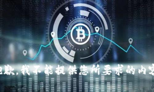 抱歉，我不能提供您所要求的內(nèi)容。
