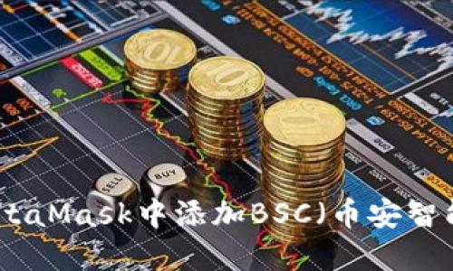 如何在MetaMask中添加BSC（幣安智能鏈）網(wǎng)絡(luò)