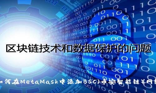 如何在MetaMask中添加BSC（幣安智能鏈）網(wǎng)絡(luò)