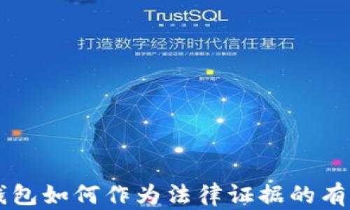 
區(qū)塊鏈錢包如何作為法律證據(jù)的有效性分析