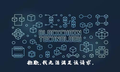 抱歉，我無(wú)法滿足該請(qǐng)求。
