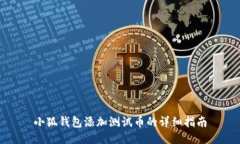 小狐錢包添加測(cè)試幣的詳