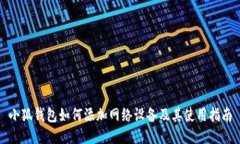 小狐錢包如何添加網(wǎng)絡(luò)設(shè)