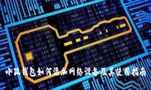 小狐錢包如何添加網(wǎng)絡(luò)設(shè)備及其使用指南
