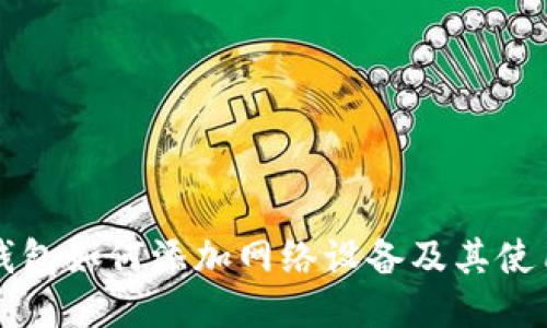 小狐錢包如何添加網(wǎng)絡(luò)設(shè)備及其使用指南