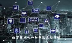 數(shù)字貨幣的四種錢包類型