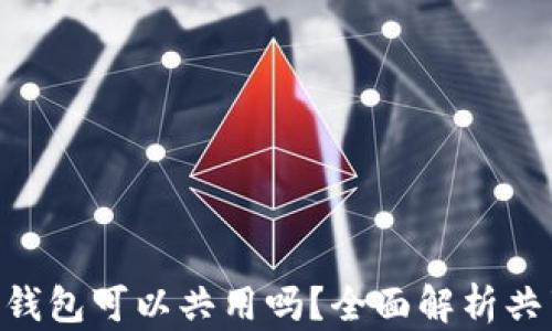 
MetaMask錢包可以共用嗎？全面解析共享與安全性
