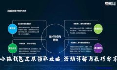 小狐錢(qián)包皮膚領(lǐng)取攻略：