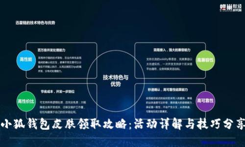 小狐錢包皮膚領(lǐng)取攻略：活動詳解與技巧分享