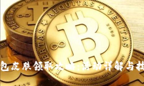 小狐錢包皮膚領(lǐng)取攻略：活動詳解與技巧分享