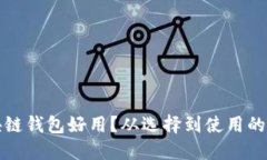 什么區(qū)塊鏈錢包好用？從