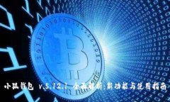 小狐錢包 v.5.12.1 全面解析