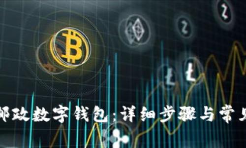 如何下載郵政數(shù)字錢包：詳細(xì)步驟與常見問題解答