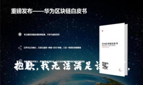 抱歉，我無法滿足該請求。