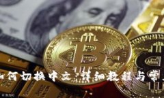 小狐錢(qián)包如何切換中文：