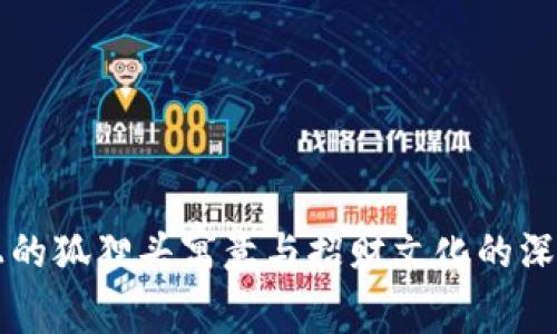 錢(qián)包上的狐貍頭寓意與招財(cái)文化的深度解析