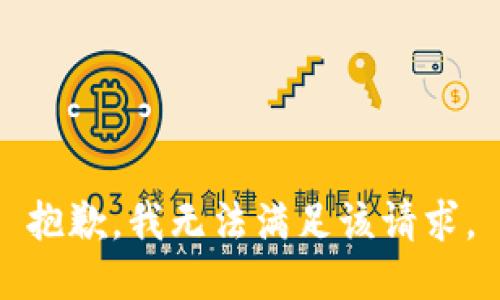 抱歉，我無法滿足該請求。