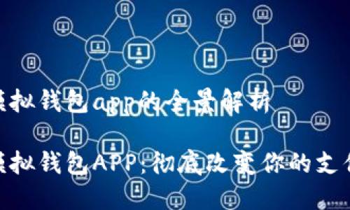 數(shù)字模擬錢包app的全景解析

數(shù)字模擬錢包APP：徹底改變你的支付體驗(yàn)