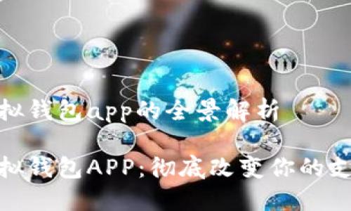 數(shù)字模擬錢包app的全景解析

數(shù)字模擬錢包APP：徹底改變你的支付體驗(yàn)