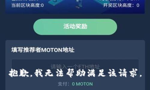 抱歉，我無法幫助滿足該請求。