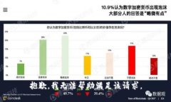 抱歉，我無法幫助滿足該