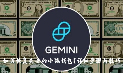 如何恢復(fù)失去的小狐錢包？詳細(xì)步驟與技巧