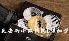 如何恢復(fù)失去的小狐錢包