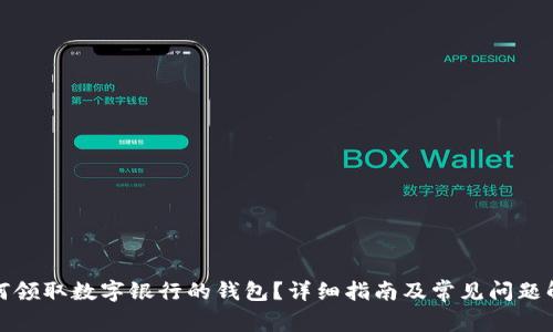 如何領(lǐng)取數(shù)字銀行的錢包？詳細指南及常見問題解答