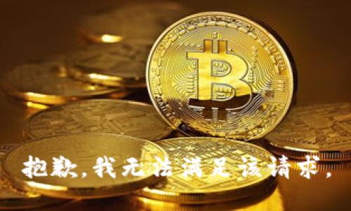 抱歉，我無(wú)法滿足該請(qǐng)求。