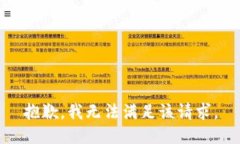 抱歉，我無法滿足該請求
