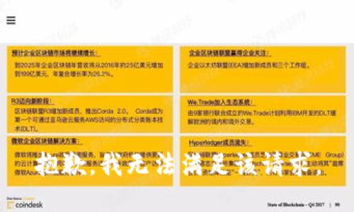 抱歉，我無(wú)法滿足該請(qǐng)求。