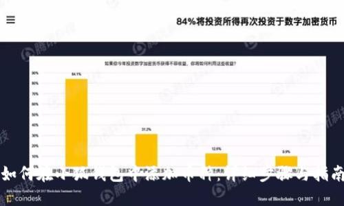 如何在小狐錢包中添加幣種：詳細(xì)步驟與指南