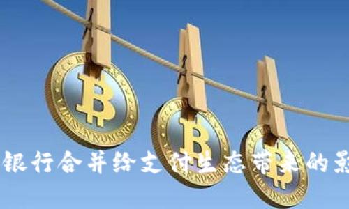 數(shù)字錢包：銀行合并給支付生態(tài)帶來(lái)的影響與機(jī)遇