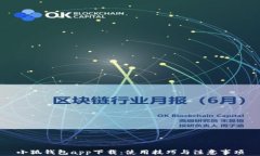 小狐錢包app下載：使用技
