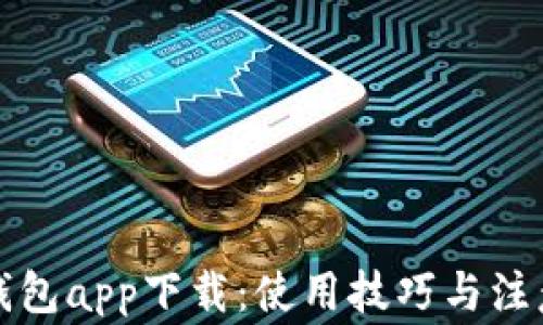 
小狐錢包app下載：使用技巧與注意事項