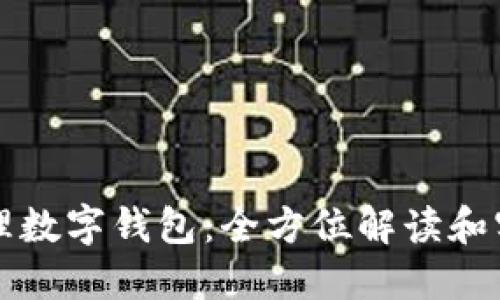 如何代理數(shù)字錢包：全方位解讀和實(shí)踐指南