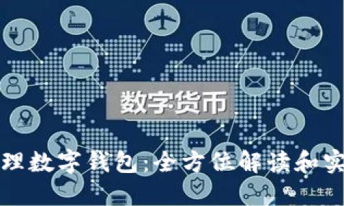 如何代理數(shù)字錢包：全方位解讀和實(shí)踐指南