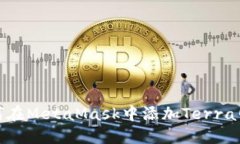 如何在MetaMask中添加Terra網(wǎng)