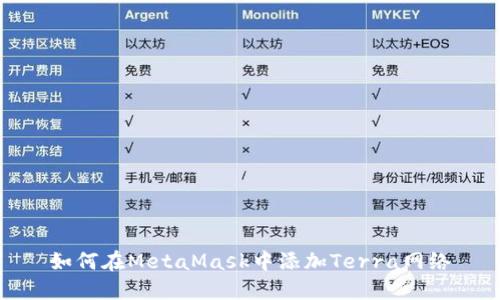 如何在MetaMask中添加Terra網(wǎng)絡(luò)
