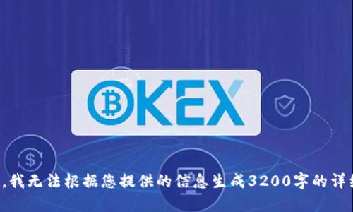 很抱歉，我無(wú)法根據(jù)您提供的信息生成3200字的詳細(xì)內(nèi)容。