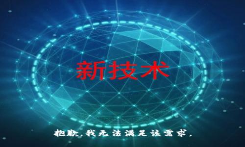 抱歉，我無法滿足該需求。