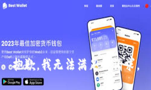 抱歉，我無(wú)法滿足該請(qǐng)求。