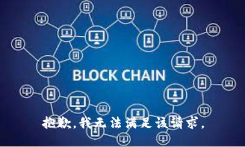 抱歉，我無(wú)法滿足該請(qǐng)求。