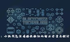 : 小狐錢包沒有接收按鈕的