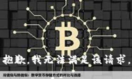 抱歉，我無法滿足該請求。