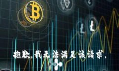 抱歉，我無(wú)法滿足該請(qǐng)求