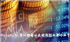 MetaMask：深入理解以太坊錢