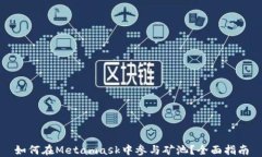 如何在Metamask中參與礦池？