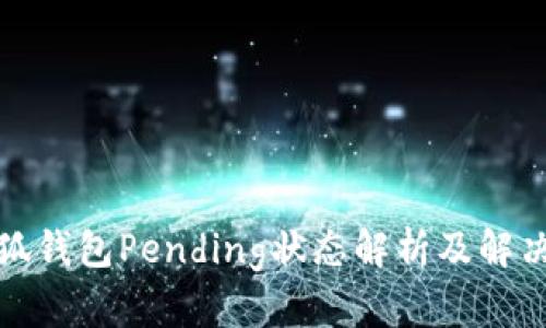 : 小狐錢包Pending狀態(tài)解析及解決指南